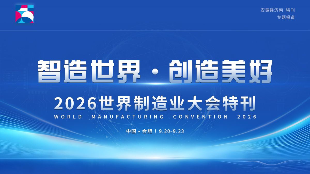 2026世界制造业大会