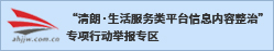 清朗·生活服务类平台信息内容整治专项行动举报专区