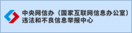 违法和不良信息举报中心