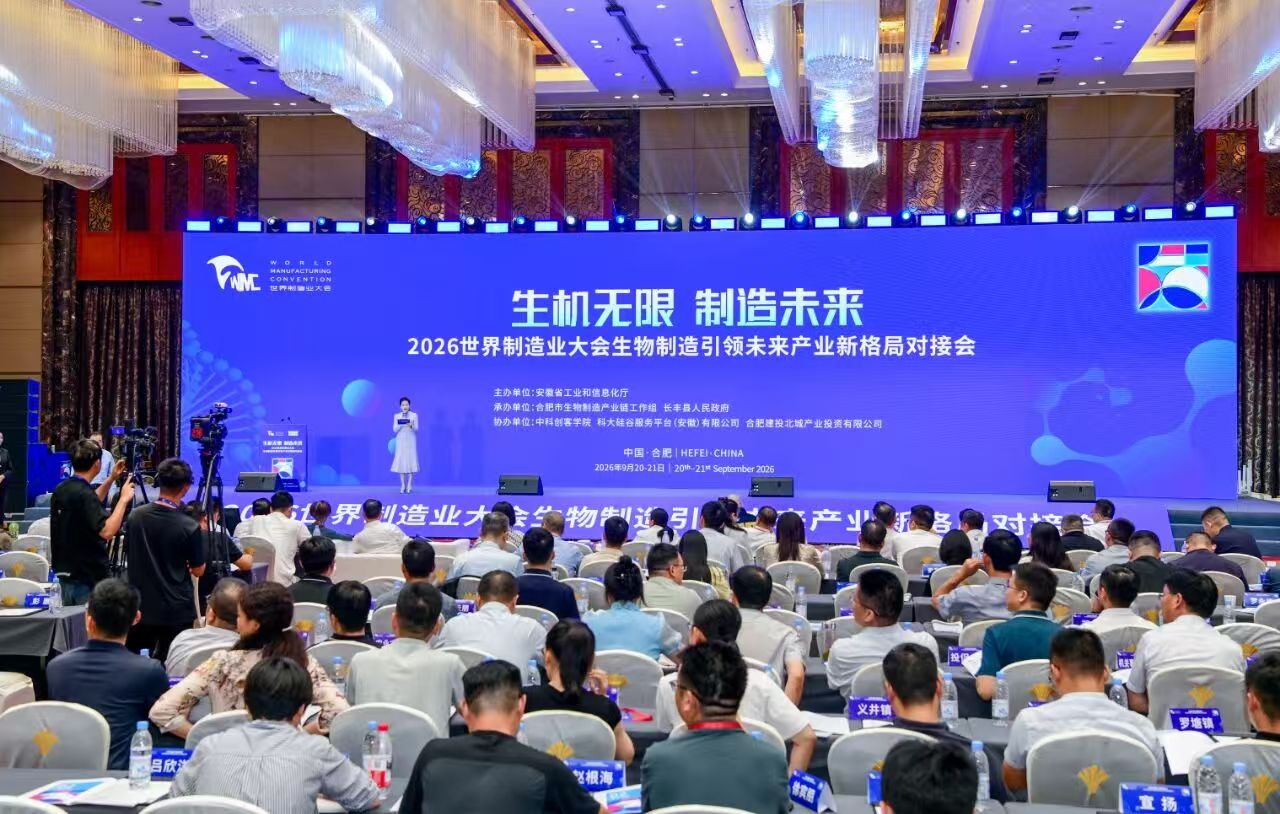 2026世界制造业大会生物制造引领未来产业新格局对接会在合肥举办