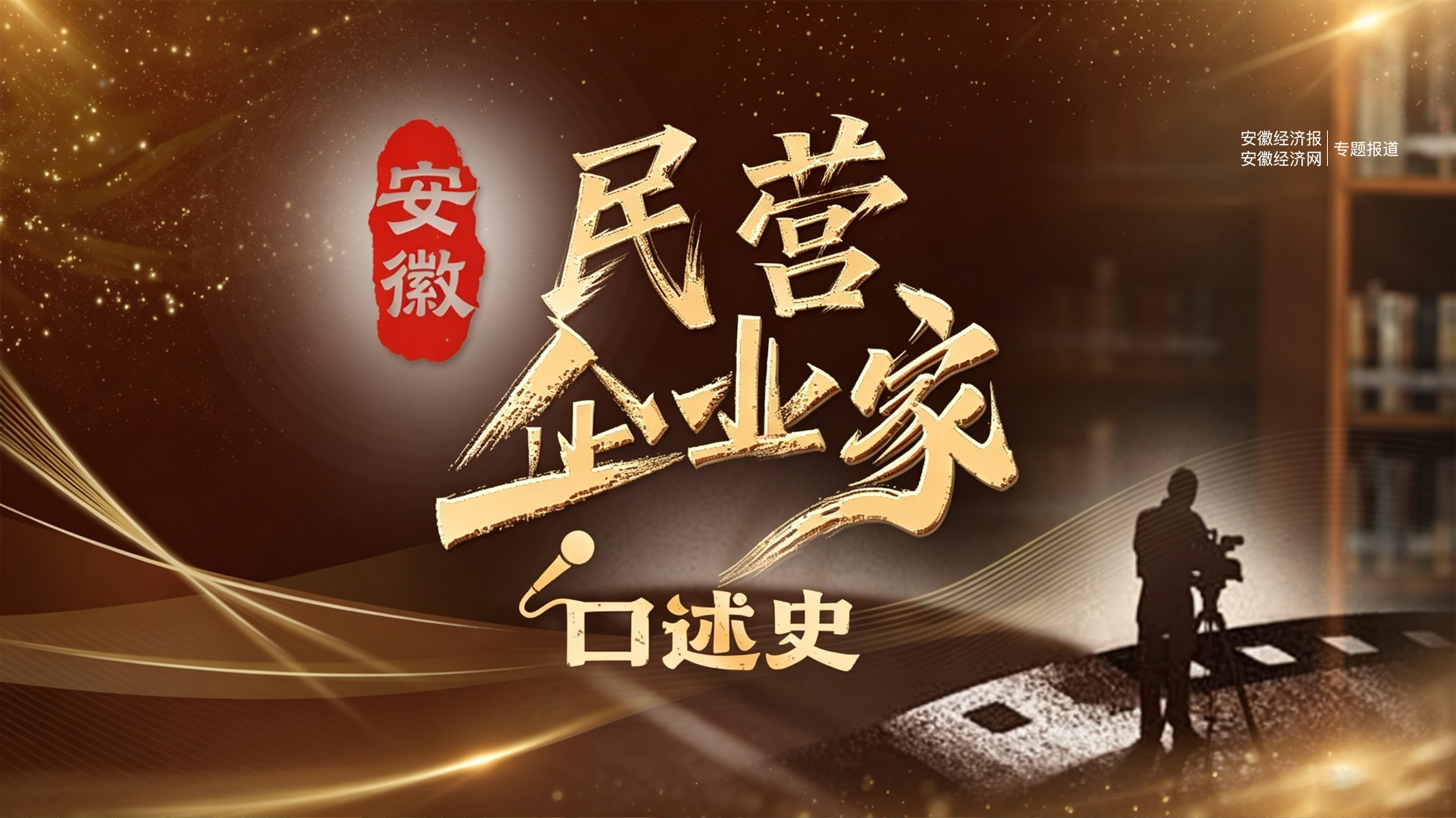 安徽民营企业家口述史