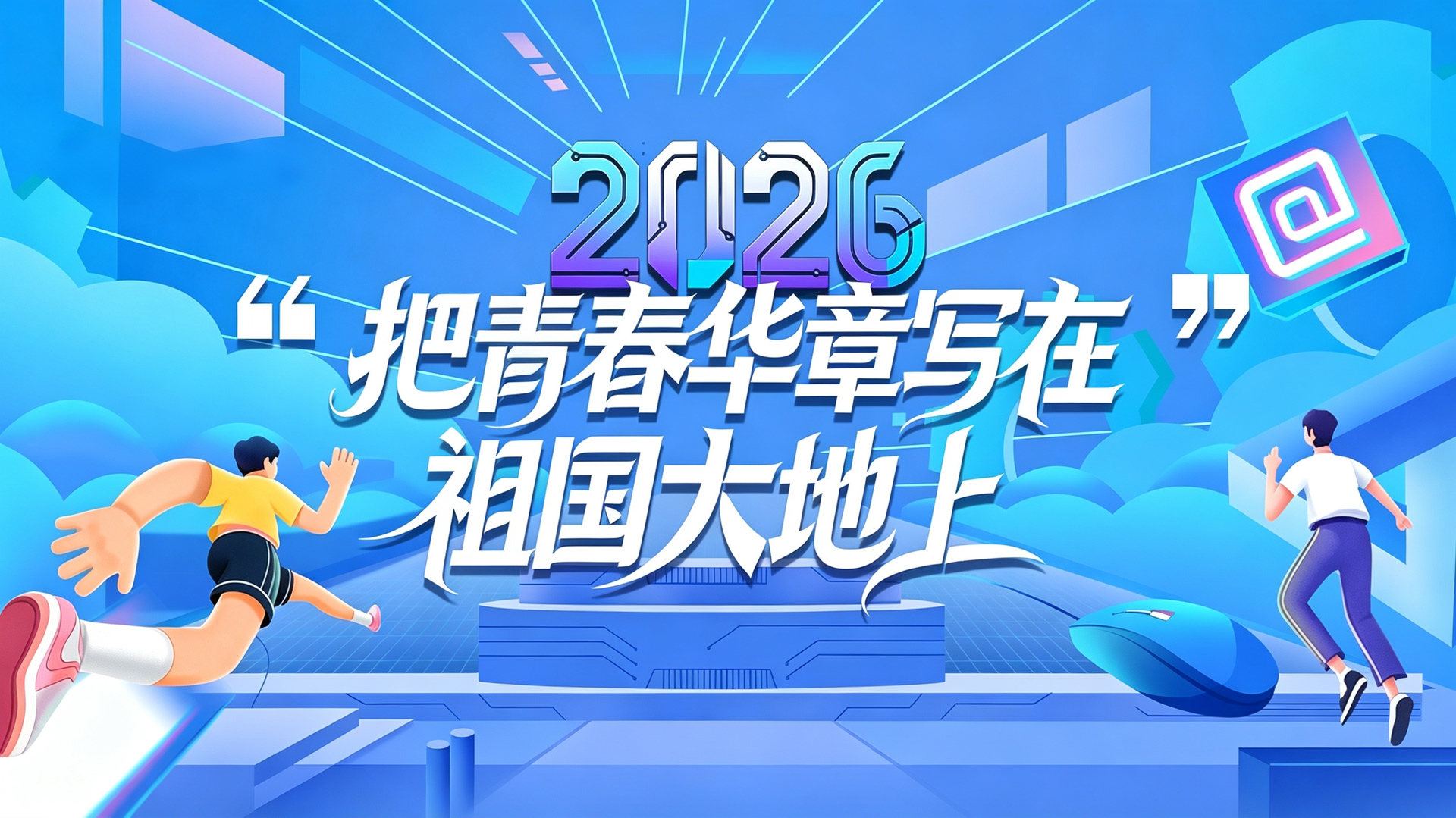 2026把青春写在祖国大地上