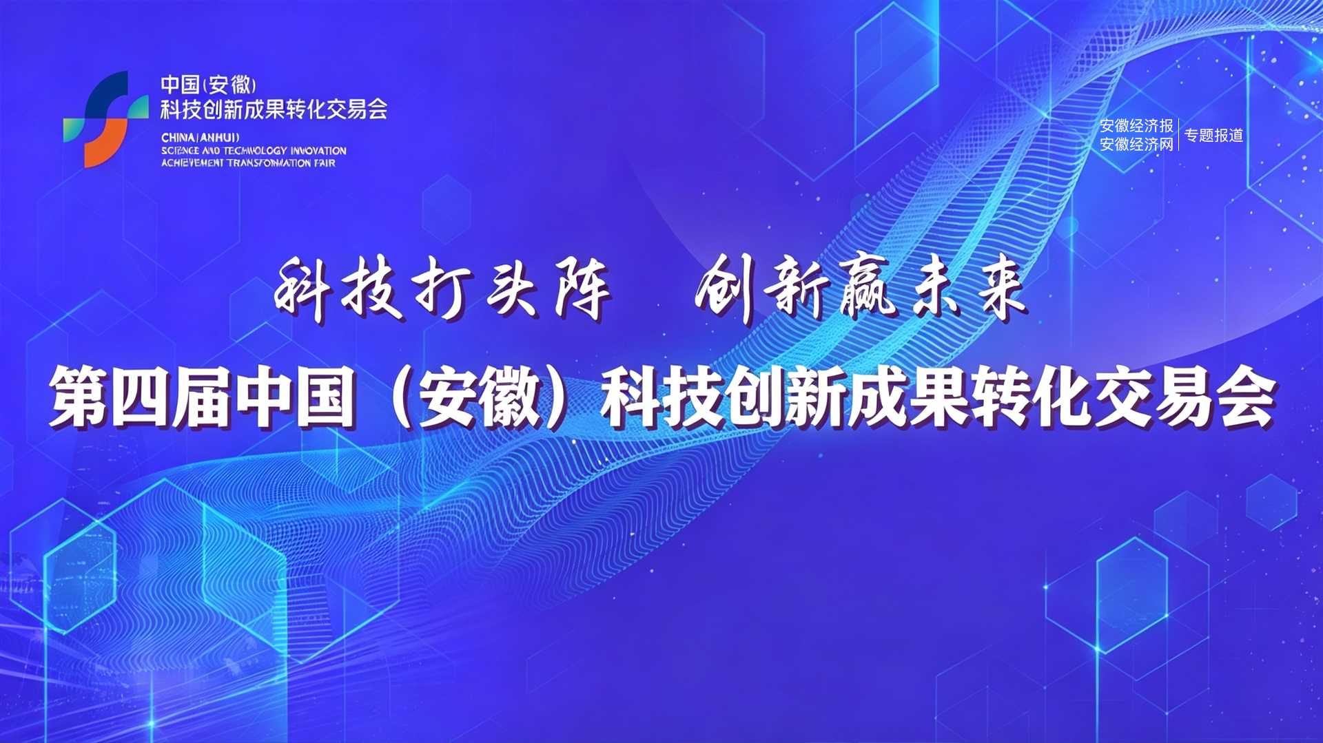 第四届中国（安徽）科技创新成果转化交易会